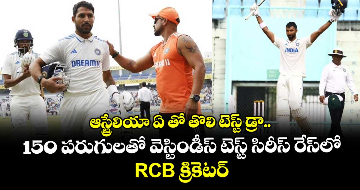 IND A vs AUS A: ఆస్ట్రేలియా ఏ తో తొలి టెస్ట్ డ్రా.. 150 పరుగులతో వెస్టిండీస్‌ టెస్ట్ సిరీస్‌ రేస్‌లో RCB క్రికెటర్