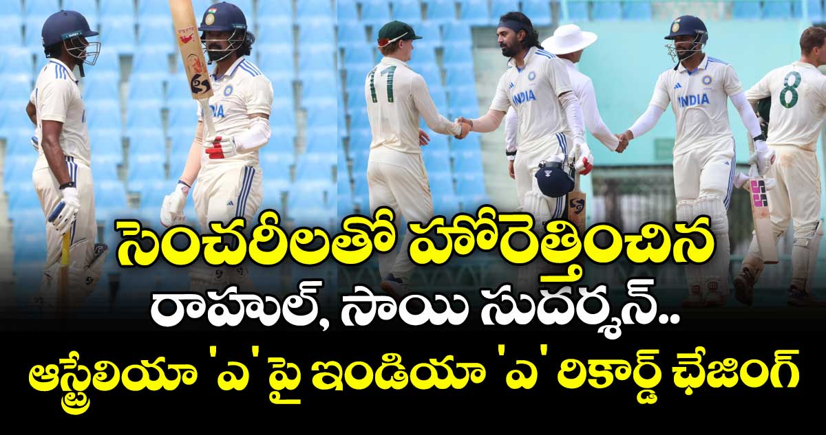 IND vs AUS: సెంచరీలతో హోరెత్తించిన రాహుల్, సాయి సుదర్శన్.. ఆస్ట్రేలియా 'ఎ' పై ఇండియా 'ఎ' రికార్డ్ ఛేజింగ్