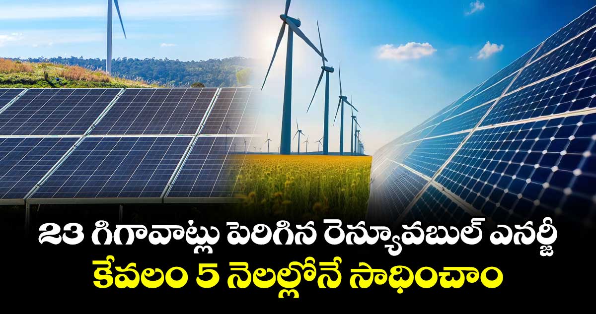 23 గిగావాట్లు పెరిగిన రెన్యూవబుల్ ఎనర్జీ.. కేవలం 5 నెలల్లోనే సాధించాం: మంత్రి ప్రహ్లాద్ జోషి