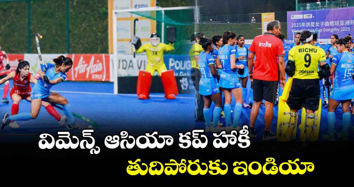 విమెన్స్ ఆసియా కప్ హాకీ తుదిపోరుకు ఇండియా