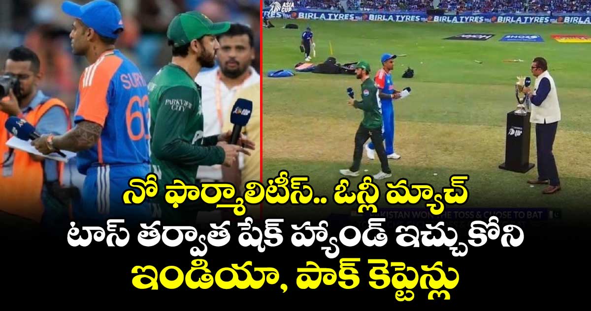 IND VS PAK: నో ఫార్మాలిటీస్.. ఓన్లీ మ్యాచ్: టాస్ తర్వాత షేక్ హ్యాండ్ ఇచ్చుకోని ఇండియా, పాక్ కెప్టెన్లు