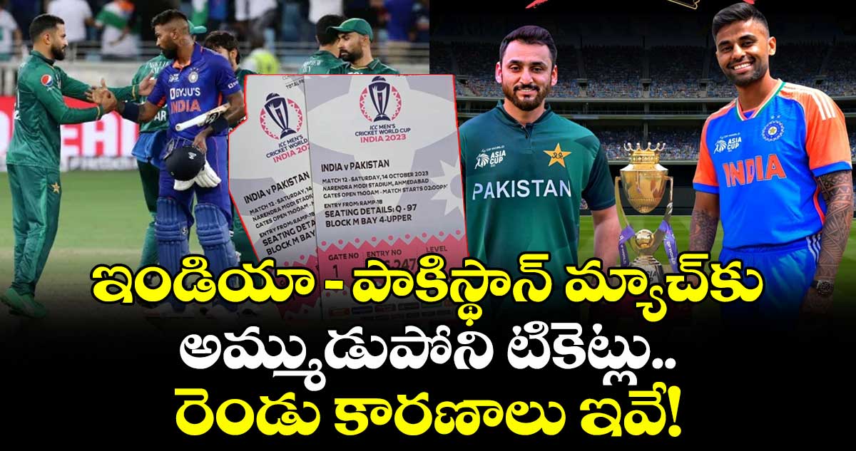 Ind vs Pak: ఈ సారి క్రేజ్ లేదు: ఇండియా- పాకిస్థాన్ మ్యాచ్కు అమ్ముడుపోని టికెట్లు.. రెండు కారణాలు ఇవే!