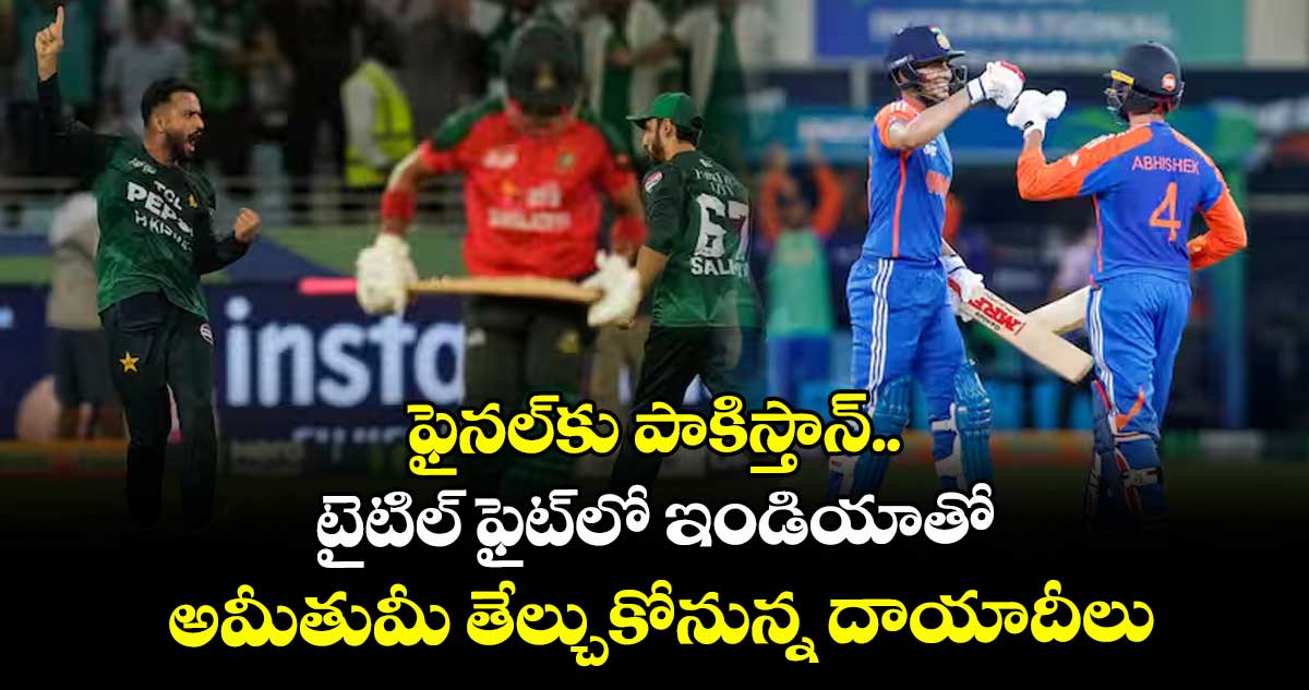 ఫైనల్‎కు పాకిస్తాన్‌..‌ టైటిల్‌‌ ఫైట్‌‌లో ఇండియాతో అమీతుమీ తేల్చుకోనున్న దాయాదీలు