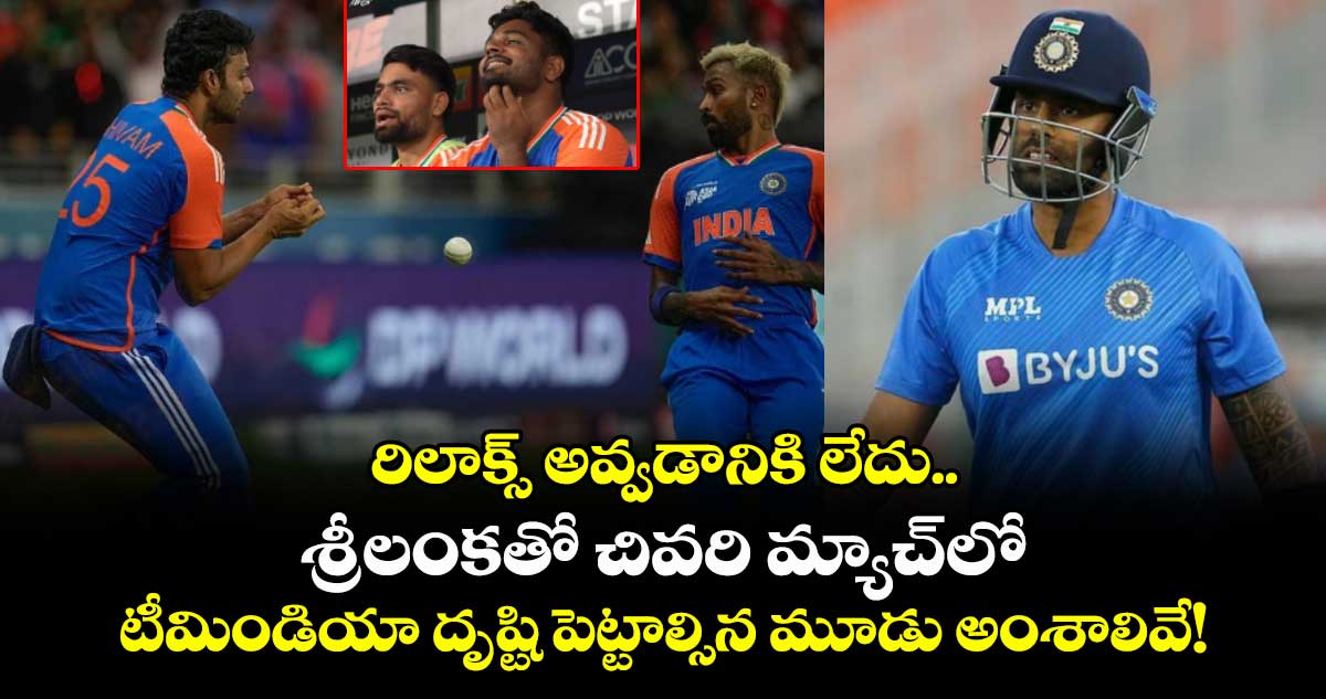 IND Vs SL: రిలాక్స్ అవ్వడానికి లేదు.. శ్రీలంకతో చివరి మ్యాచ్‌లో టీమిండియా దృష్టి పెట్టాల్సిన మూడు అంశాలివే!