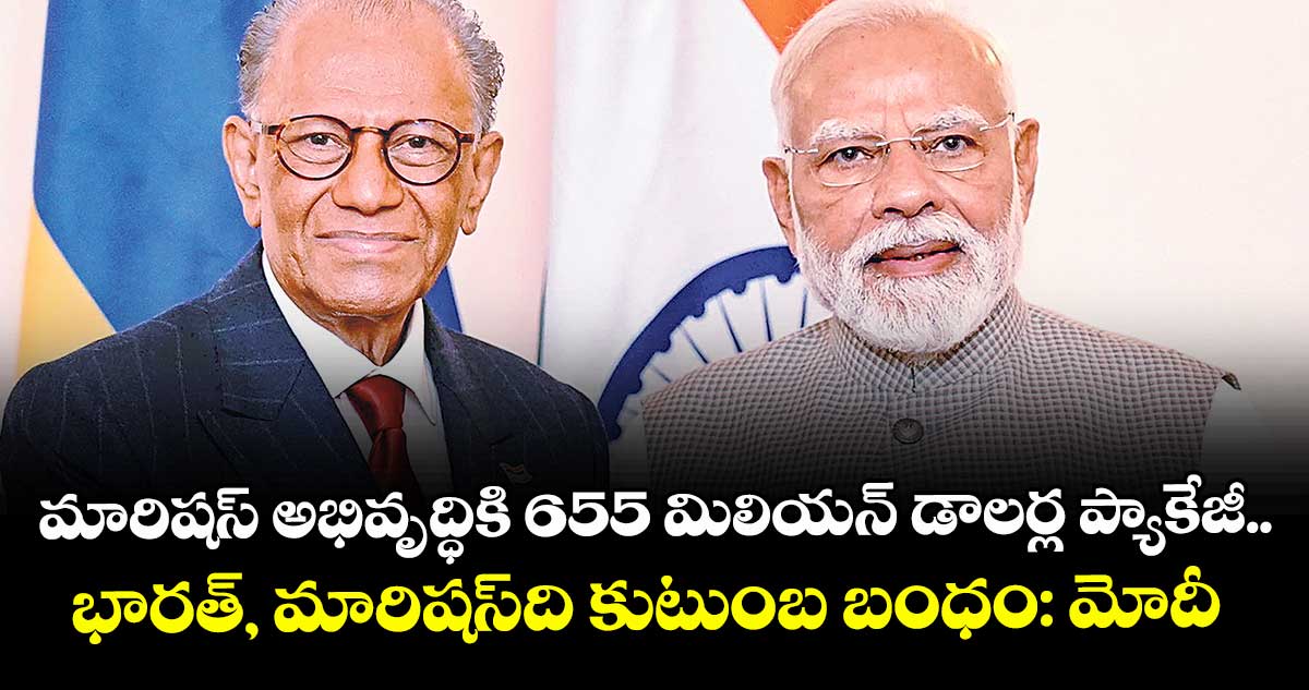 మారిషస్ అభివృద్ధికి 655 మిలియన్ డాలర్ల ప్యాకేజీ..భారత్, మారిషస్ దేశాలది కుటుంబ బంధం: మోదీ