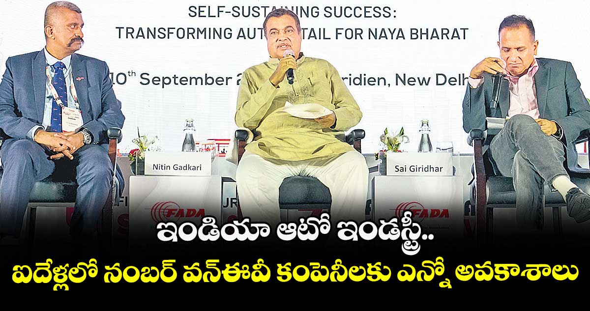 ఇండియా ఆటో ఇండస్ట్రీ.. ఐదేళ్లలో నంబర్ వన్ఈవీ కంపెనీలకు ఎన్నో అవకాశాలు: నితిన్ గడ్కరీ