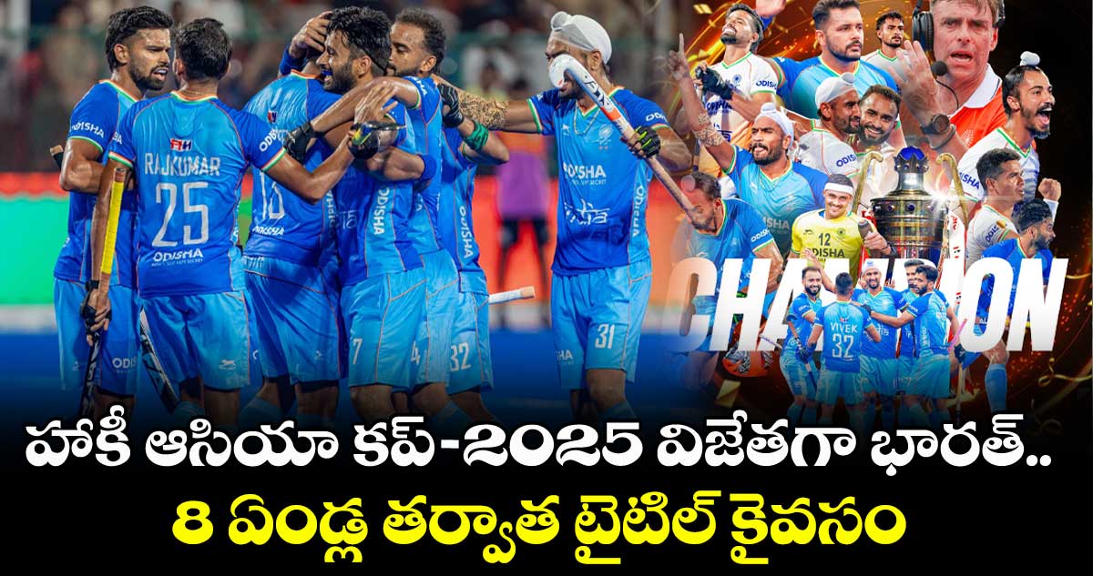 హాకీ ఆసియా కప్-2025 విజేతగా భారత్.. 8 ఏండ్ల తర్వాత టైటిల్ కైవసం