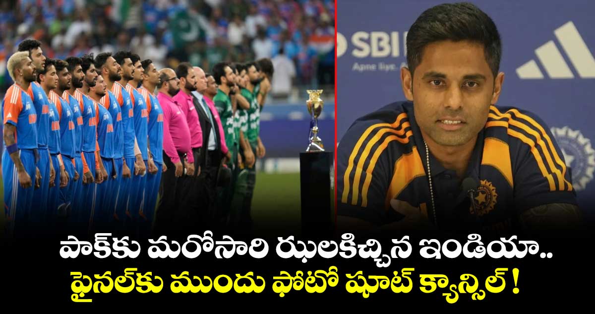 Asia Cup 2025: పాక్⁭కు మరోసారి ఝలకిచ్చిన ఇండియా.. ఫైనల్⁬కు ముందు ఫోటో షూట్ క్యాన్సిల్ !