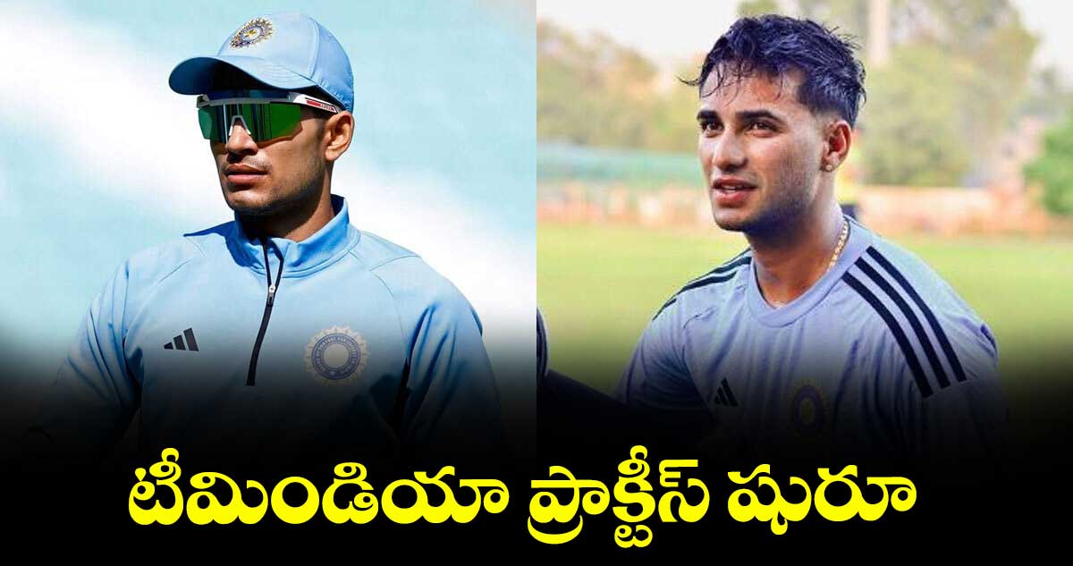Asia Cup 2025 : టీమిండియా ప్రాక్టీస్ షురూ