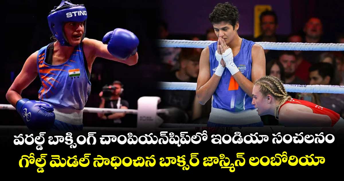 వరల్డ్ బాక్సింగ్ చాంపియన్షిప్లో ఇండియా సంచలనం.. గోల్డ్ మెడల్ సాధించిన బాక్సర్ జాస్మిన్ లంబోరియా