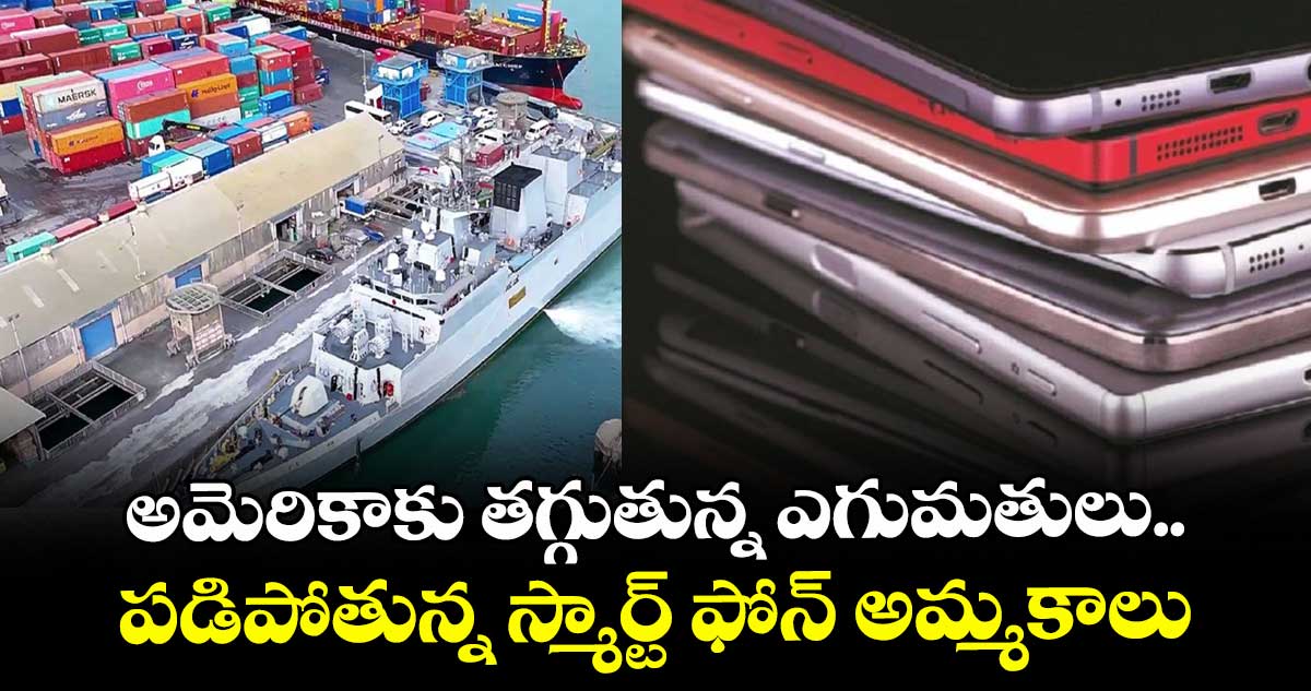 అమెరికాకు తగ్గుతున్న ఎగుమతులు.. పడిపోతున్న స్మార్ట్ ఫోన్ అమ్మకాలు
