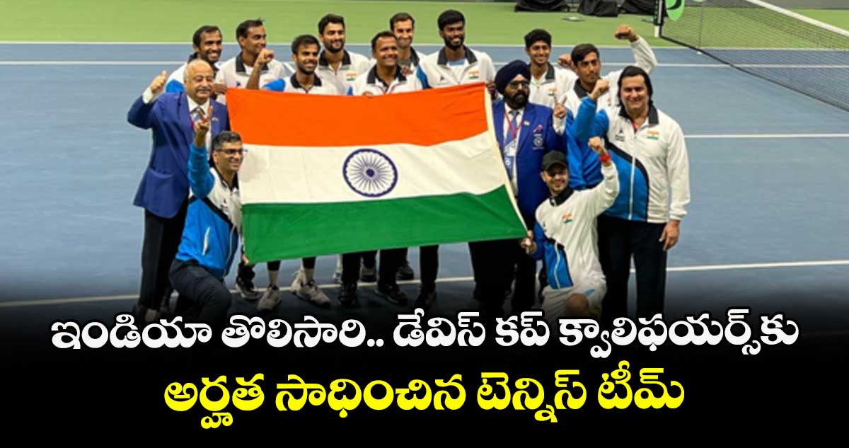 ఇండియా తొలిసారి.. డేవిస్ కప్ క్వాలిఫయర్స్కు అర్హత సాధించిన టెన్నిస్ టీమ్