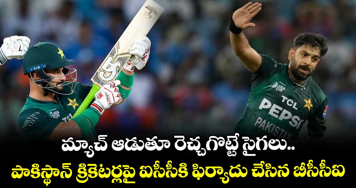 IND vs PAK: మ్యాచ్ ఆడుతూ రెచ్చగొట్టే సైగలు.. పాకిస్థాన్ క్రికెటర్లపై ఐసీసీకి ఫిర్యాదు చేసిన బీసీసీఐ