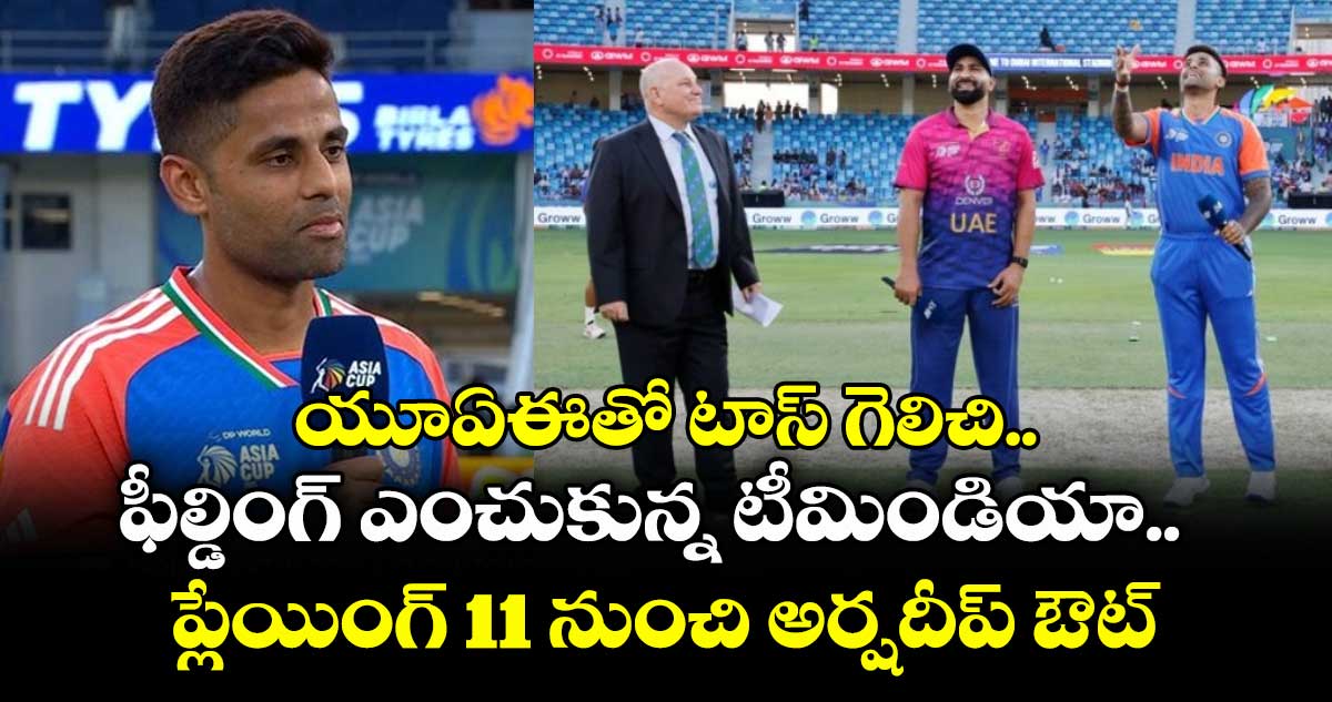 Asia Cup 2025: యూఏఈతో టాస్ గెలిచి ఫీల్డింగ్ ఎంచుకున్న టీమిండియా.. ప్లేయింగ్ 11 నుంచి అర్షదీప్ ఔట్