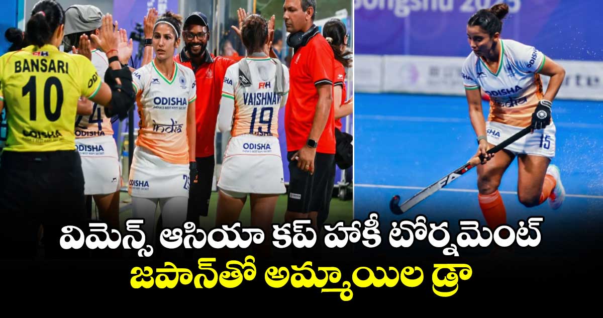 విమెన్స్ ఆసియా కప్ హాకీ టోర్నమెంట్.. జపాన్తో అమ్మాయిల డ్రా