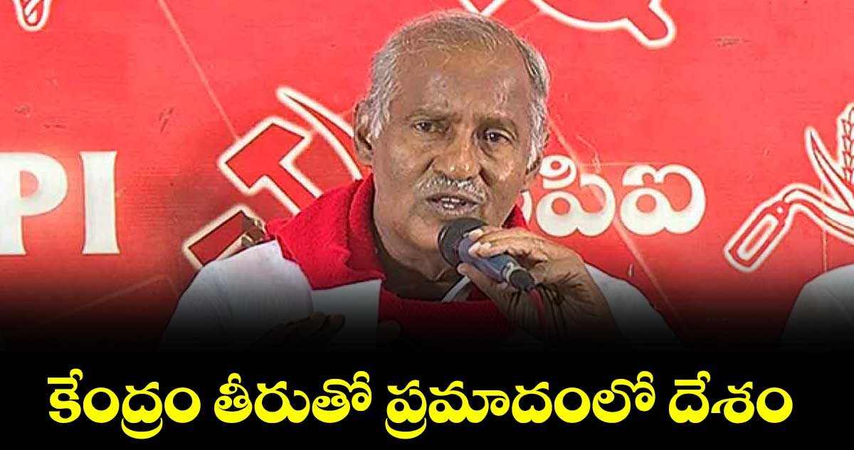 కేంద్రం తీరుతో ప్రమాదంలో దేశం: సీపీఐ రాష్ట్ర కార్యదర్శి కూనంనేని సాంబశివరావు