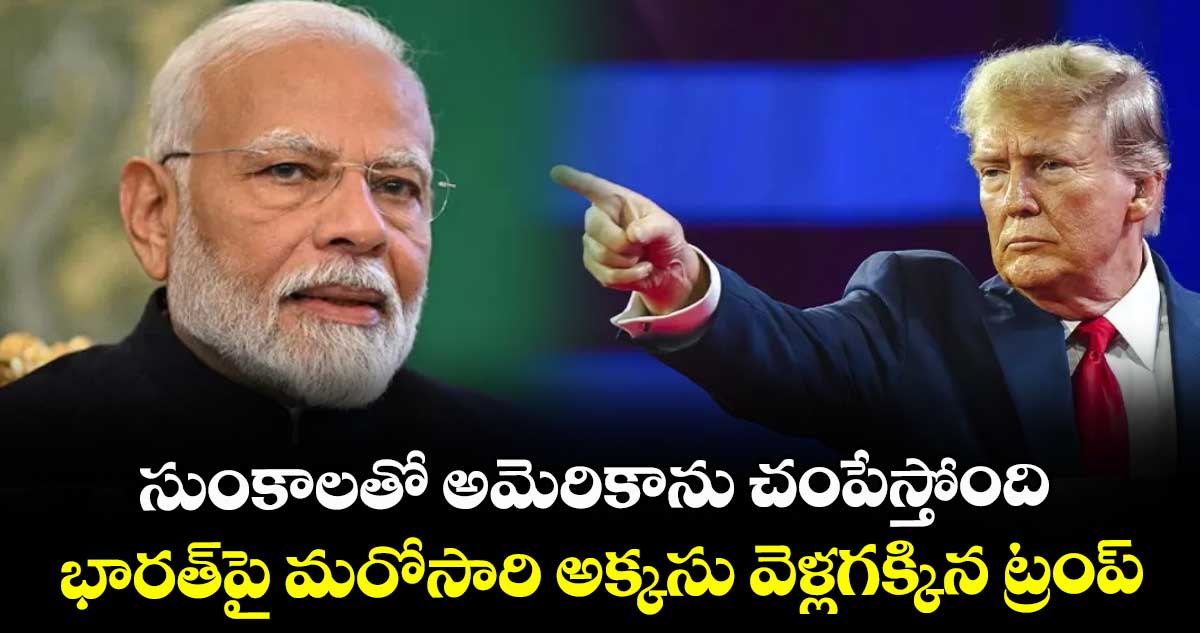 సుంకాలతో అమెరికాను చంపేస్తోంది: భారత్పై మరోసారి అక్కసు వెళ్లగక్కిన ట్రంప్