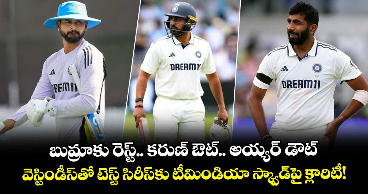IND vs WI: బుమ్రాకు రెస్ట్.. కరుణ్‌ ఔట్.. అయ్యర్ డౌట్: వెస్టిండీస్‌తో టెస్ట్ సిరీస్‌కు టీమిండియా స్క్వాడ్‌పై క్లారిటీ! 