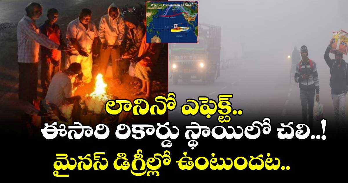 లానినో ఎఫెక్ట్..ఈసారి రికార్డు స్థాయిలో చలి..! మైనస్ డిగ్రీల్లో ఉంటుందట.. 
