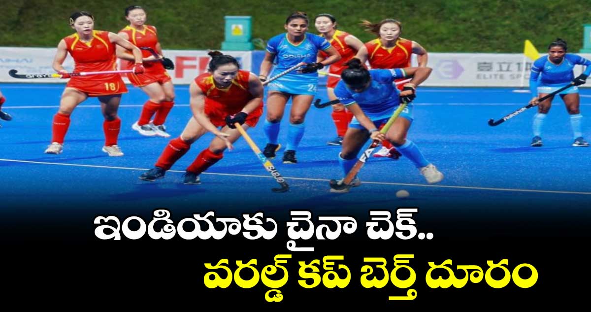 ఇండియాకు చైనా చెక్..వరల్డ్ కప్ బెర్త్ దూరం