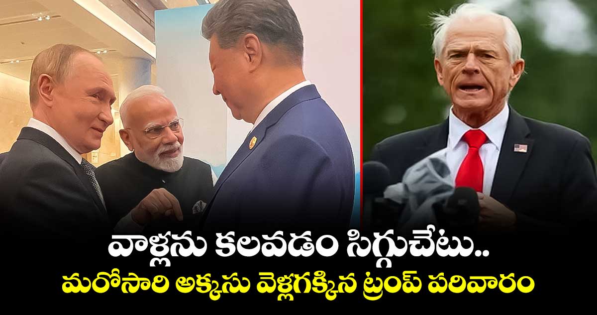 వాళ్లను కలవడం సిగ్గుచేటు..మరోసారి అక్కసు వెళ్లగక్కిన ట్రంప్ పరివారం