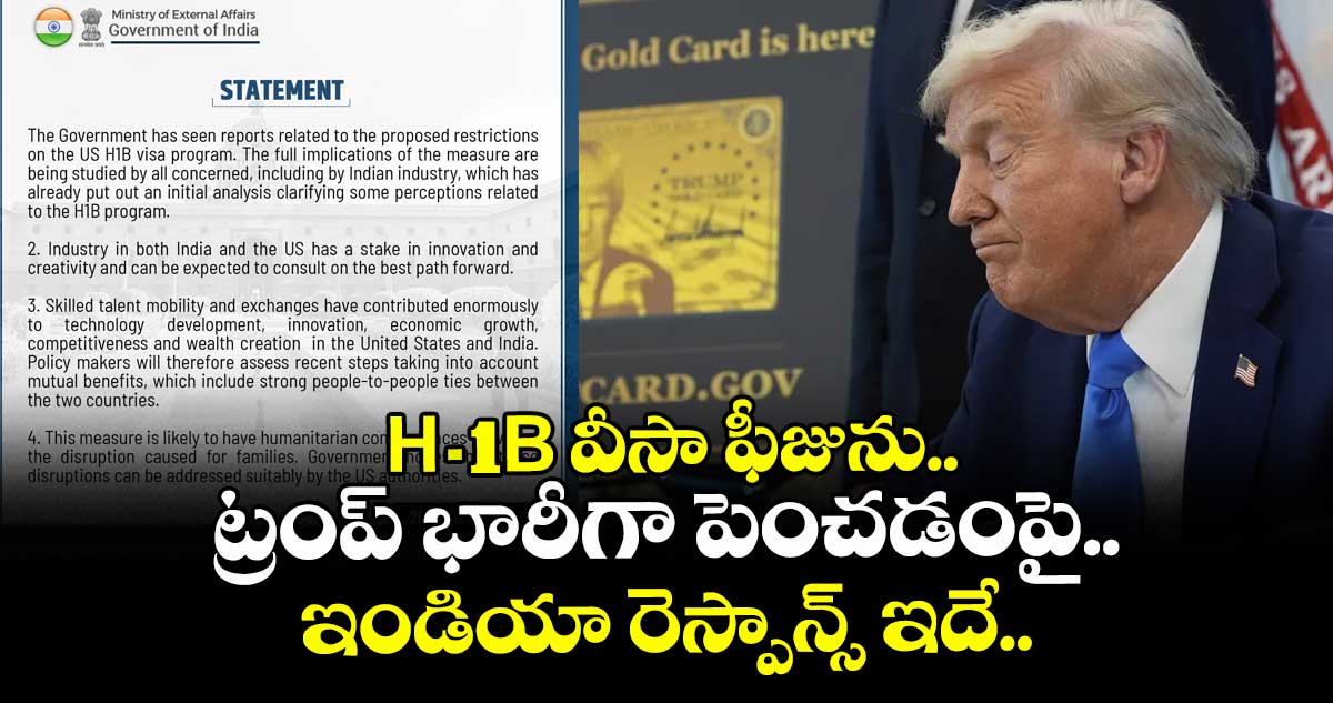 H-1B వీసా ఫీజును ట్రంప్ భారీగా పెంచడంపై ఇండియా రెస్పాన్స్ ఇదే..