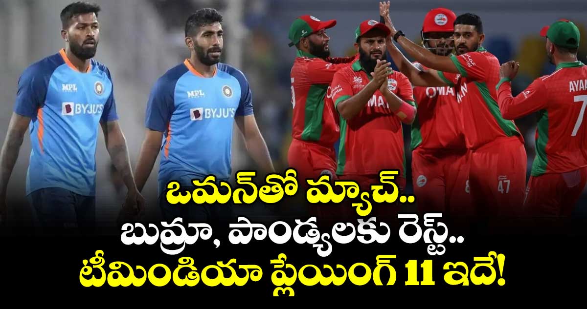 IND vs OMA: ఒమన్‌తో మ్యాచ్.. బుమ్రా, పాండ్యలకు రెస్ట్.. టీమిండియా ప్లేయింగ్ 11 ఇదే!