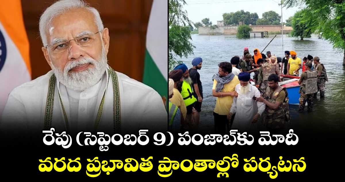 రేపు ( సెప్టెంబర్ 9 ) పంజాబ్కు మోదీ.. వరద ప్రభావిత ప్రాంతాల్లో పర్యటన..