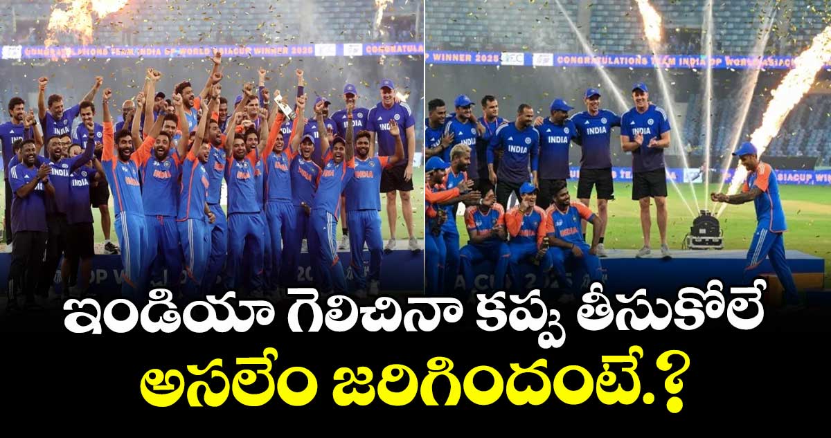 Asia Cup 2025 Trophy:  ఇండియా గెలిచినా  కప్పు తీసుకోలే..అసలేం జరిగిందంటే.?