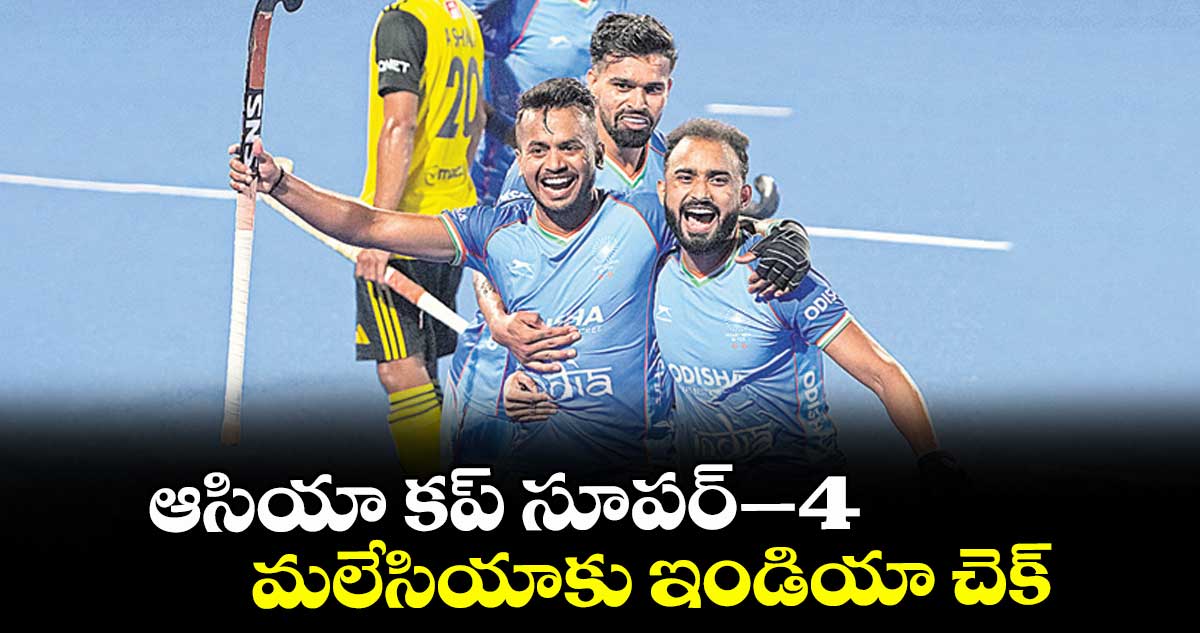 ఆసియా కప్ సూపర్–4 ..మలేసియాకు ఇండియా చెక్