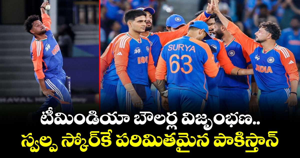 IND VS PAK: టీమిండియా బౌలర్ల విజృంభణ.. స్వల్ప స్కోర్కే పరిమితమైన పాకిస్తాన్