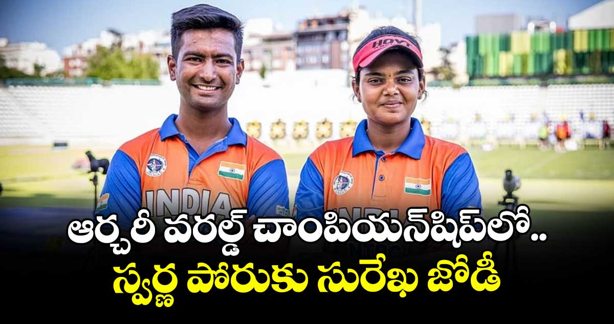 ఆర్చరీ వరల్డ్ చాంపియన్షిప్లో స్వర్ణ పోరుకు సురేఖ జోడీ
