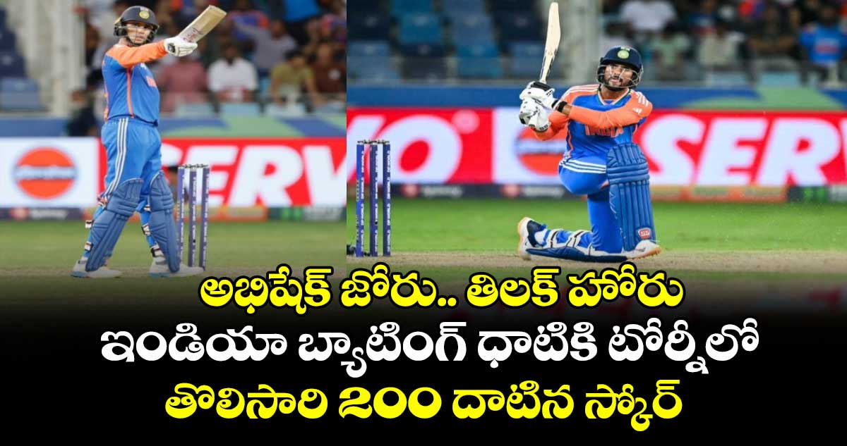 IND Vs SL: అభిషేక్ జోరు.. తిలక్ హోరు: ఇండియా బ్యాటింగ్ ధాటికి టోర్నీలో తొలిసారి 200 దాటిన స్కోర్