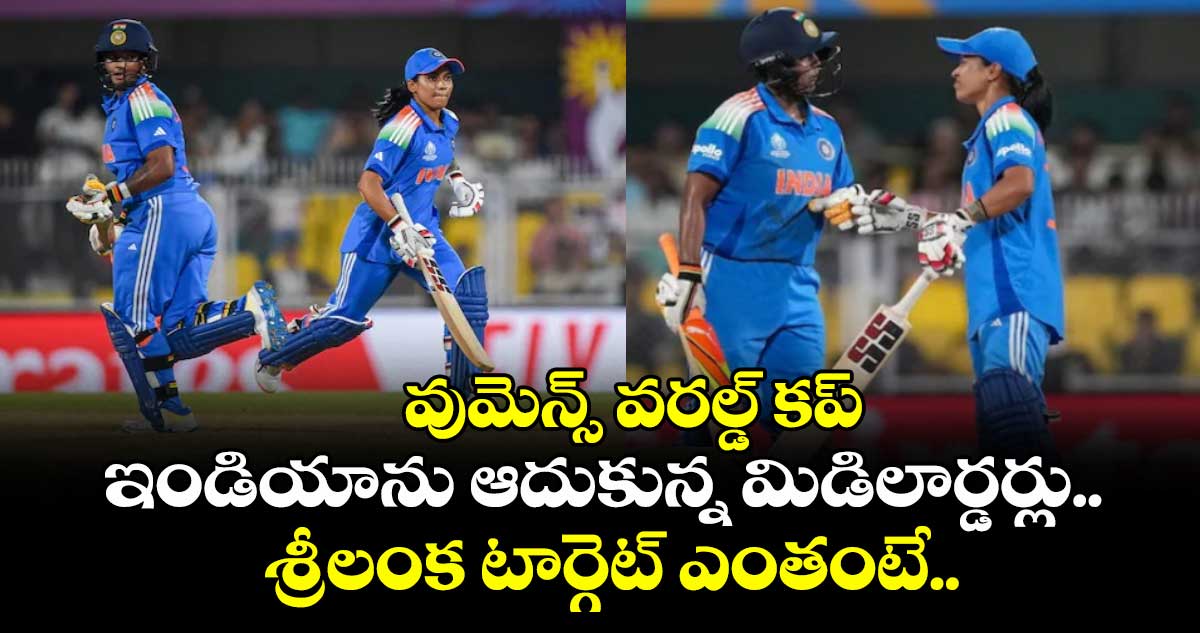 వుమెన్స్ వరల్డ్ కప్: ఇండియాను ఆదుకున్న మిడిలార్డర్లు.. శ్రీలంక టార్గెట్ ఎంతంటే..