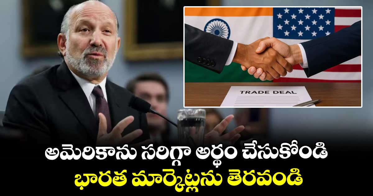 అమెరికాను సరిగ్గా అర్థం చేసుకోండి.. భారత మార్కెట్లను తెరవండి: హోవార్డ్ లుట్నిక్