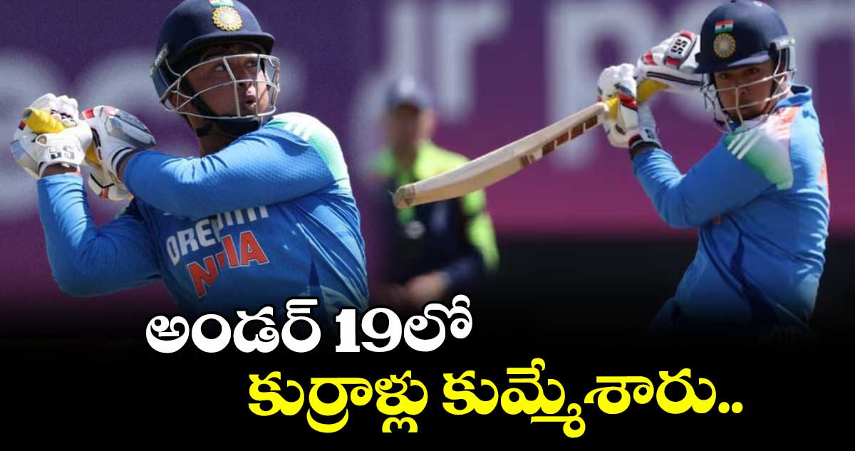అండర్ 19లో కుర్రాళ్లు కుమ్మేశారు..