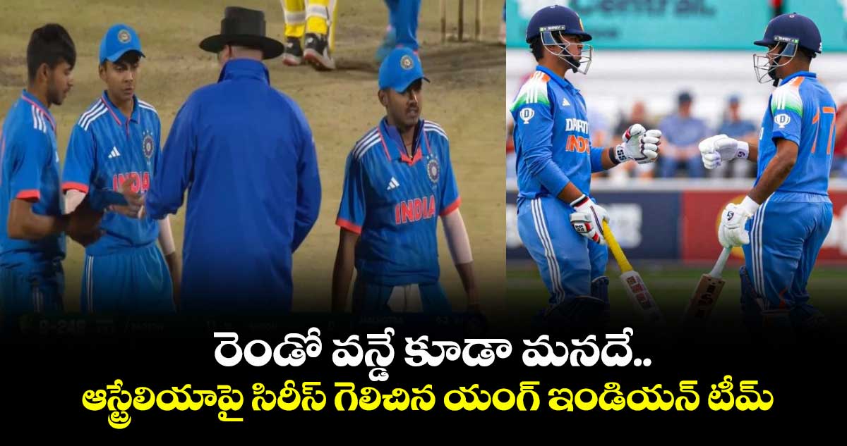 IND vs AUS: రెండో వన్డే కూడా మనదే.. ఆస్ట్రేలియాపై సిరీస్ గెలిచిన యంగ్ ఇండియన్ టీమ్