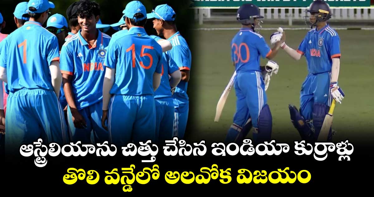 IND vs AUS: ఆస్ట్రేలియాను చిత్తు చేసిన ఇండియా కుర్రాళ్లు.. తొలి వన్డేలో అలవోక విజయం
