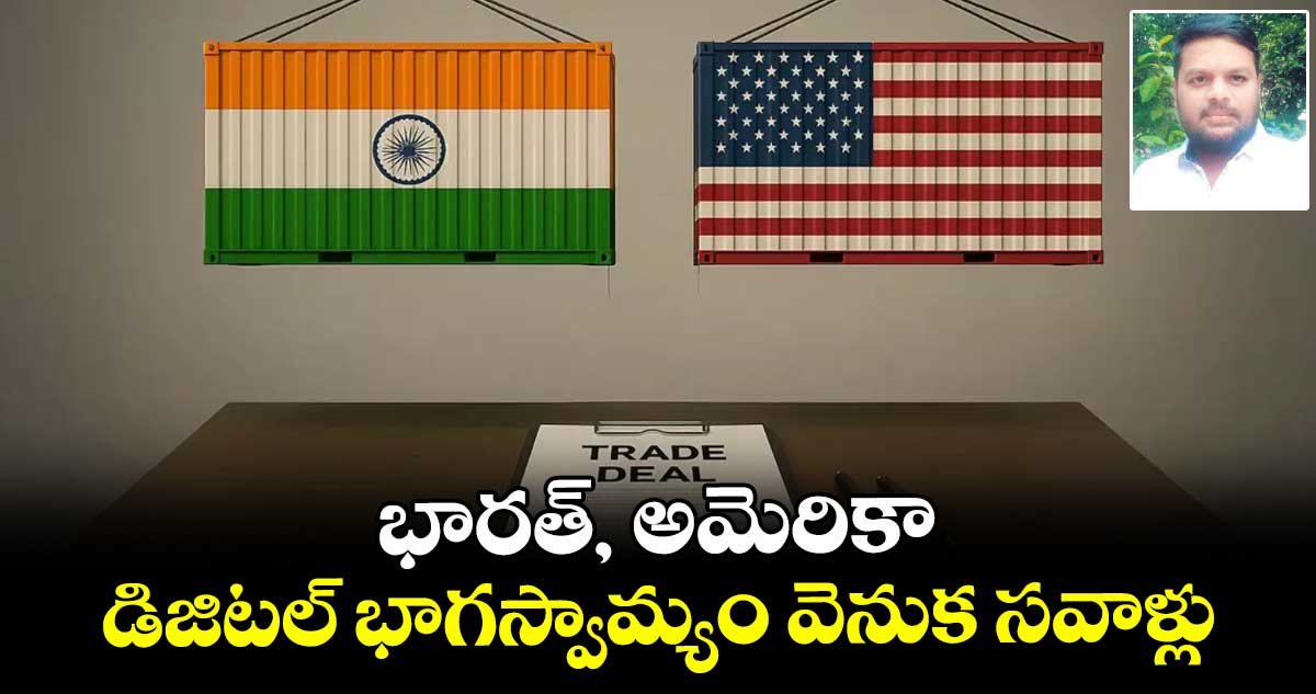 భారత్, -అమెరికా డిజిటల్ భాగస్వామ్యం వెనుక సవాళ్లు