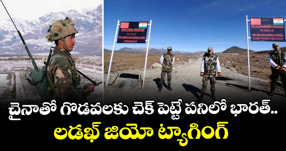 చైనాతో గొడవలకు చెక్ పెట్టే పనిలో భారత్.. లడఖ్ జియో ట్యాగింగ్