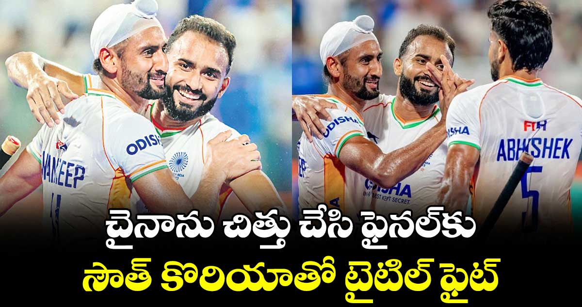 చైనాను చిత్తు చేసి ఫైనల్కు..సౌత్ కొరియాతో టైటిల్ ఫైట్