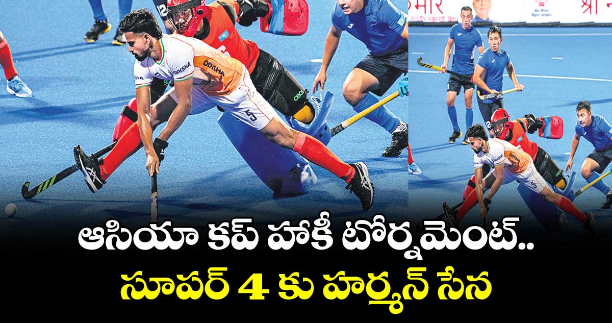 ఆసియా కప్ హాకీ టోర్నమెంట్.. సూపర్ 4 కు హర్మన్ సేన