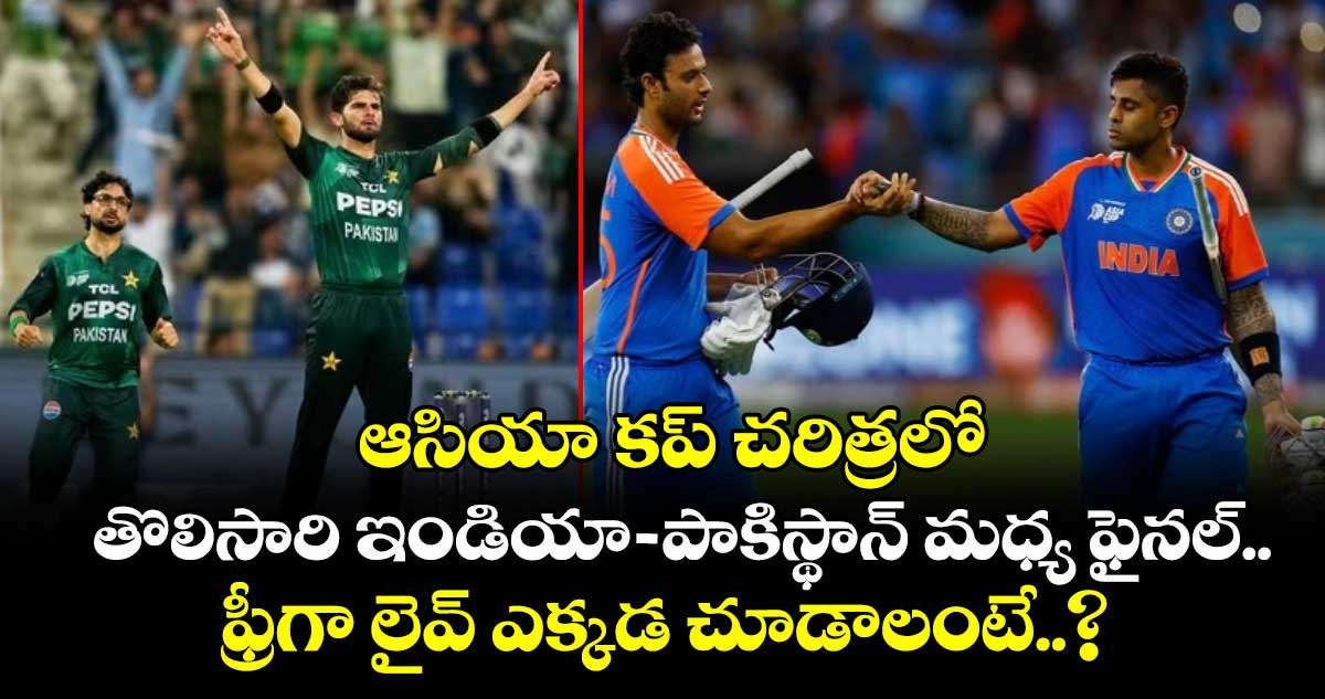 Asia Cup 2025 final: ఆసియా కప్ చరిత్రలో తొలిసారి ఇండియా-పాకిస్థాన్ మధ్య ఫైనల్.. ఫ్రీగా లైవ్ ఎక్కడ చూడాలంటే..?