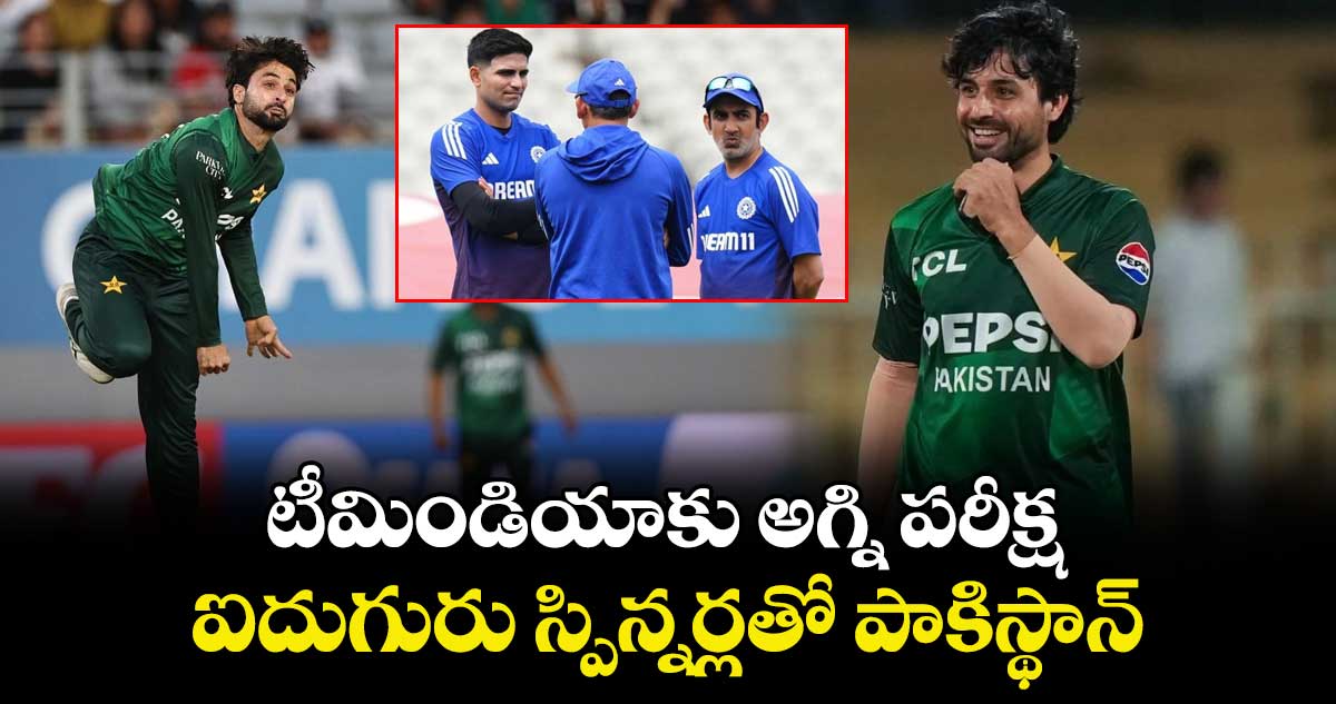 Asia Cup 2025: టీమిండియాకు అగ్ని పరీక్ష.. ఐదుగురు స్పిన్నర్లతో పాకిస్థాన్