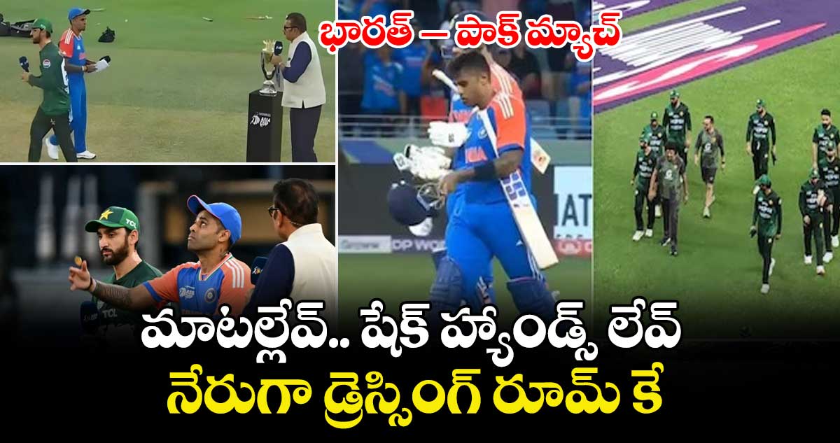 భారత్ -పాక్ మ్యాచ్ లో మాటల్లేవ్.. షేక్ హ్యాండ్స్ లేవ్..నేరుగా డ్రెస్సింగ్ రూమ్ కే