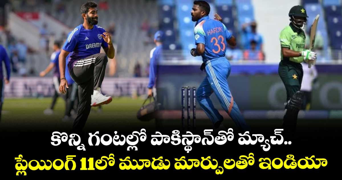 IND vs PAK: కొన్ని గంటల్లో పాకిస్థాన్తో మ్యాచ్.. ప్లేయింగ్ 11లో మూడు మార్పులతో ఇండియా