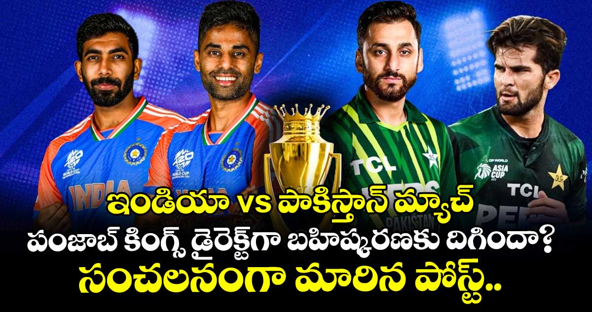 ఇండియా vs పాకిస్తాన్ మ్యాచ్: పంజాబ్ కింగ్స్ డైరెక్ట్గా బహిష్కరణకు దిగిందా? సంచలనంగా మారిన పోస్ట్..
