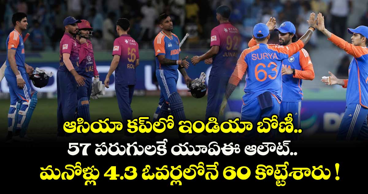 ఆసియా కప్లో ఇండియా బోణీ.. 57 పరుగులకే యూఏఈ ఆలౌట్.. మనోళ్లు 4.3 ఓవర్లలోనే 60 కొట్టేశారు !