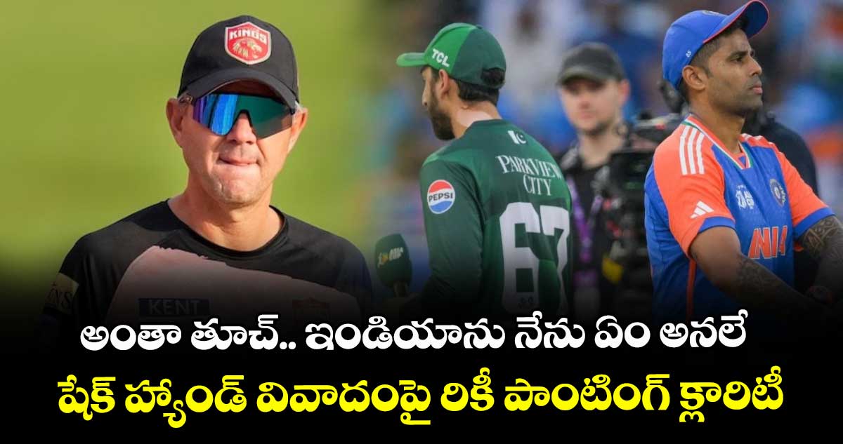 అంతా తూచ్.. ఇండియాను నేను ఏం అనలే: షేక్ హ్యాండ్ వివాదంపై రికీ పాంటింగ్ క్లారిటీ