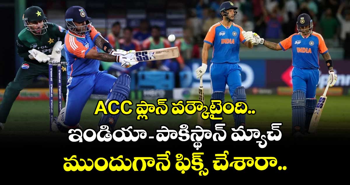 Asia Cup 2025: ACC ప్లాన్ వర్కౌటైంది.. ఇండియా- పాకిస్థాన్ మ్యాచ్ ముందుగానే ఫిక్స్ చేశారా..